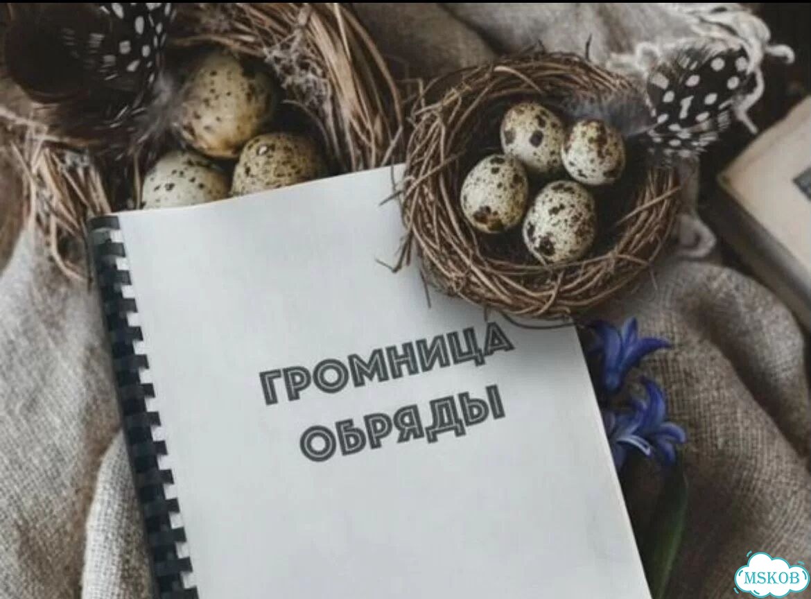 Громница обряды лекции фото 1