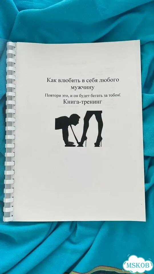 Как влюбить в себя мужчину книга-тренинг фото 1