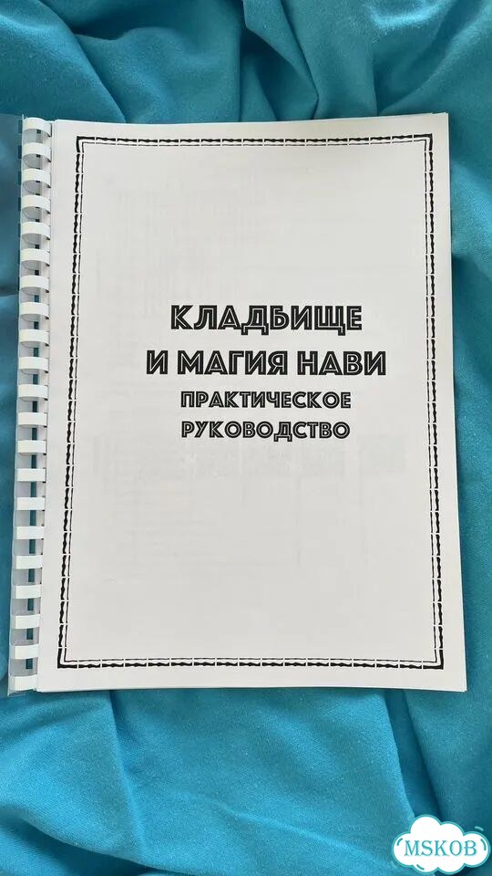 Кладбище и магия Нави пособие фото 1