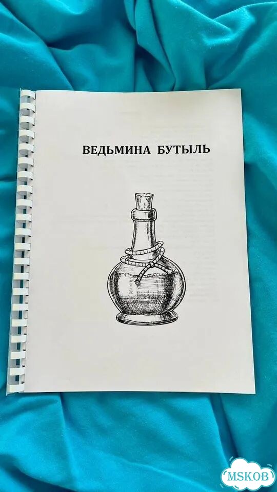 Методичка ведьмина бутылка фото 3