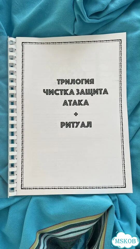 Трилогия Боевая магия защита/атака/чистка/ритуал фото 1