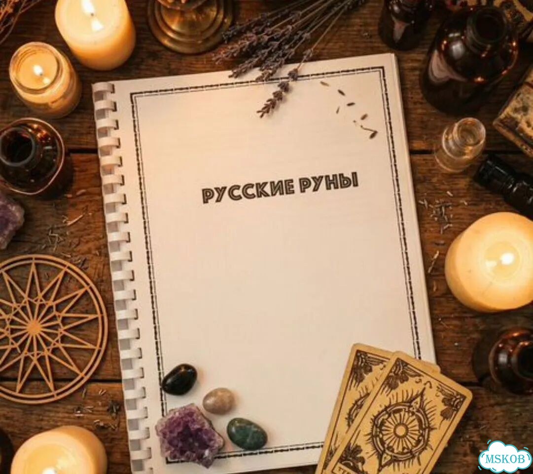 Русские руны пособие фото 1
