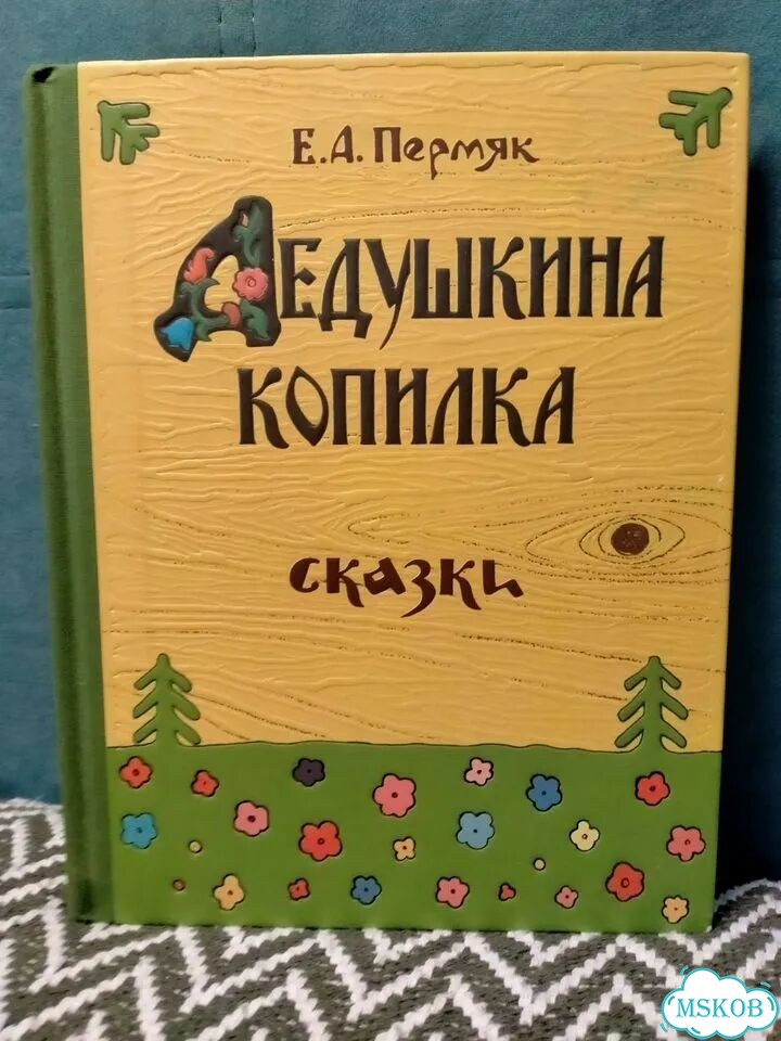 Е.А.Пермяк.Дедушкина копилка.2015г.Нигма фото 1