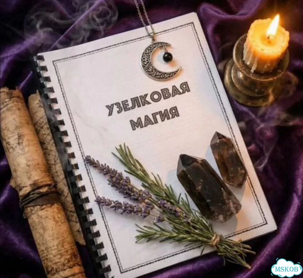 Узелковая магия учебное пособие фото 1