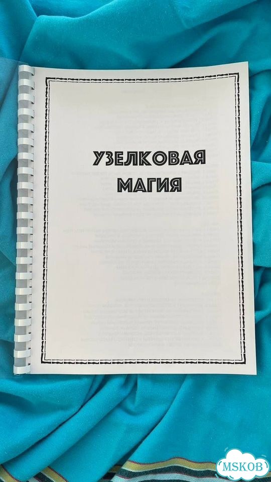 Узелковая магия учебное пособие фото 4