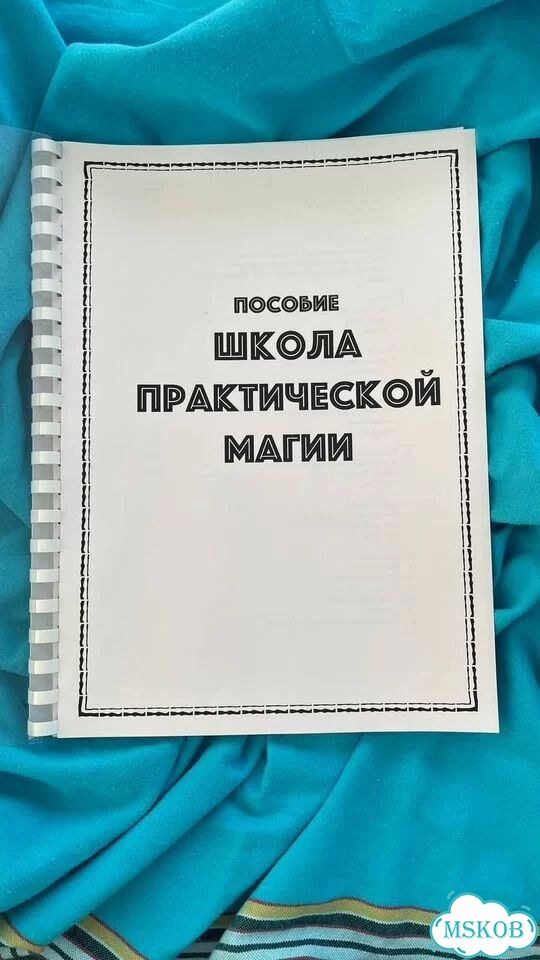 Школа практической магии пособие фото 3