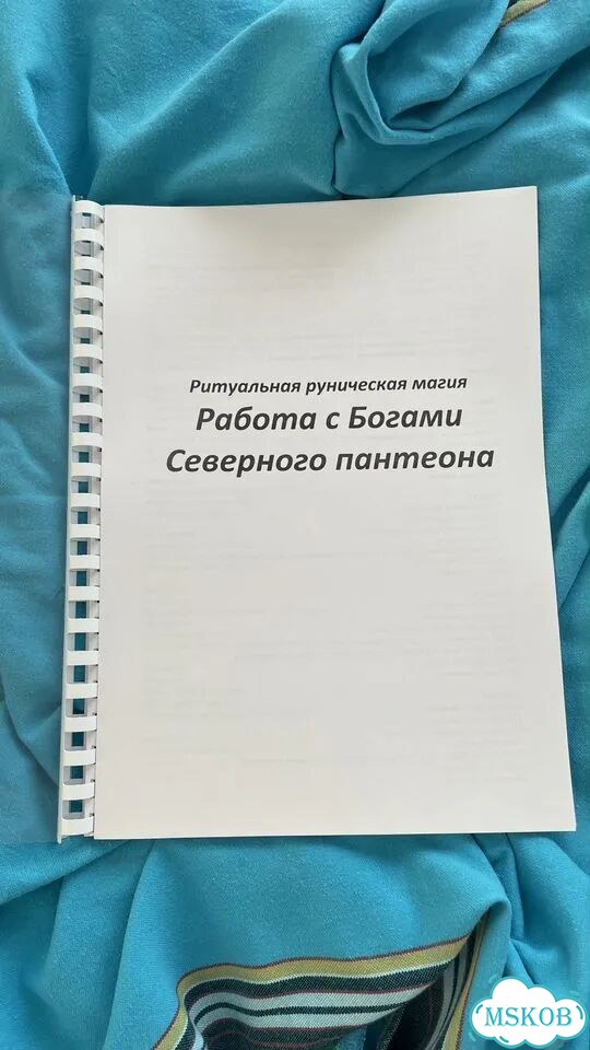 Скандинавская Северная магия большое пособие фото 1