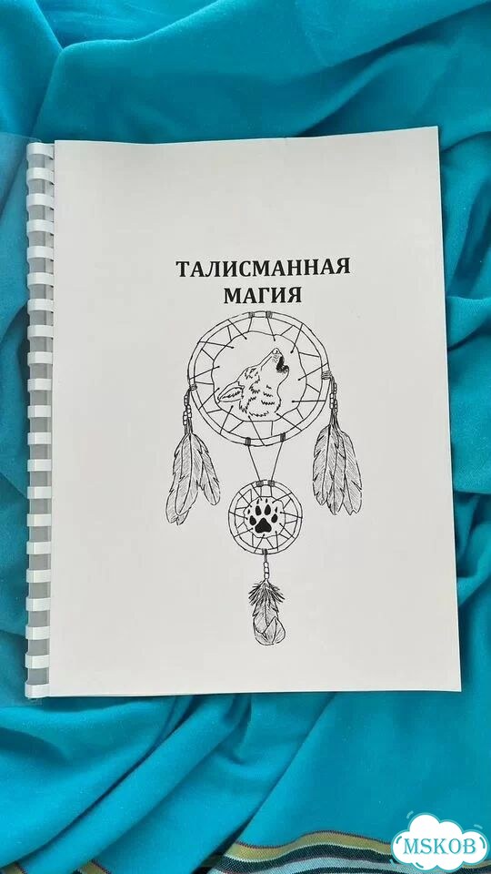 Талисманная магия учебное пособие фото 1