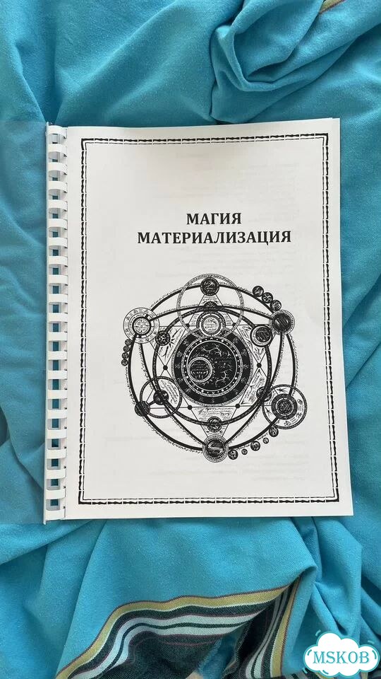 Магия материализация + заземление пособие фото 1