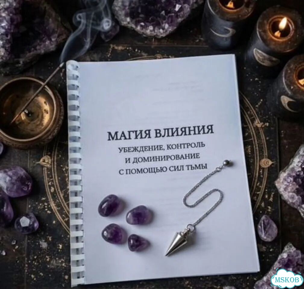 Магия влияния пособие фото 1