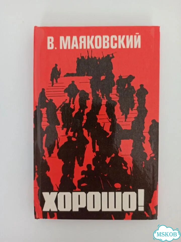 Маяковский Хорошо Художественная литература 1977 фото 1