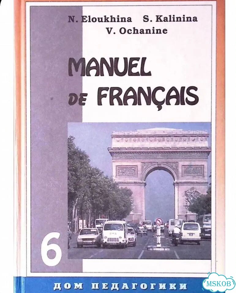 Manuel de francais. Фр.яз. Учебник для 6 класса фото 2
