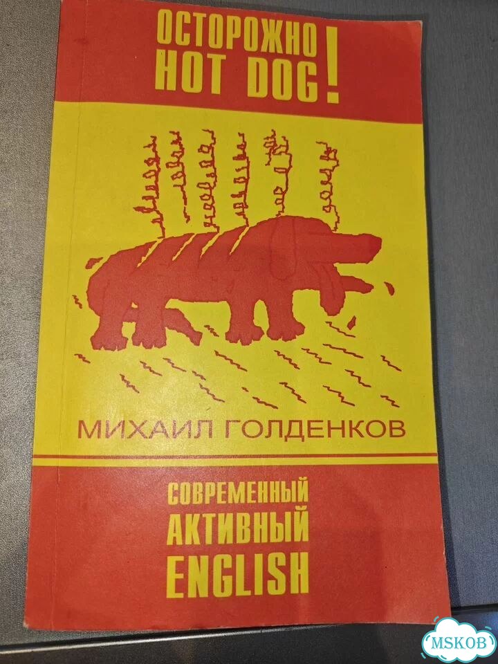 Осторожно Hot Dog. Современный активный English фото 1