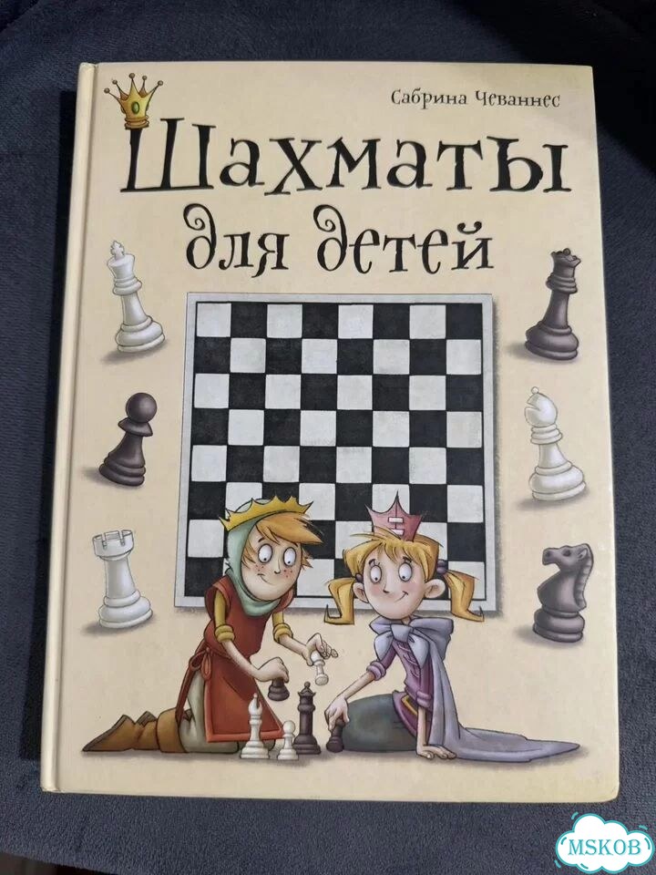 Чеваннес С. Шахматы для детей фото 1