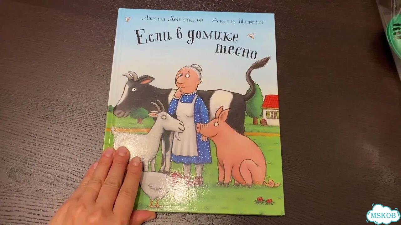 Джулия Дональдсон Если в домике тесно фото 1