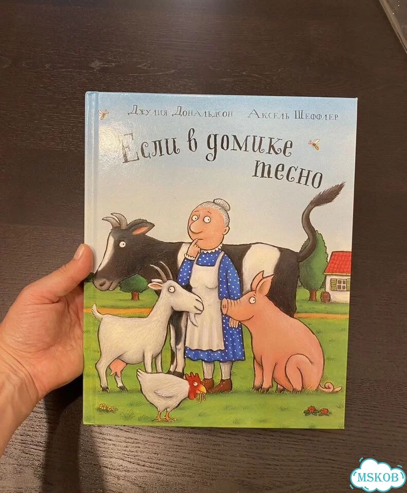 Джулия Дональдсон Если в домике тесно фото 2