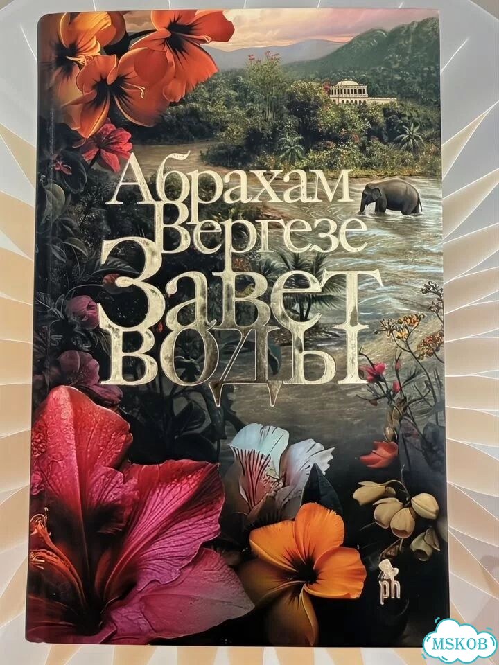 Завет Воды - Абрахам Вергезе фото 1