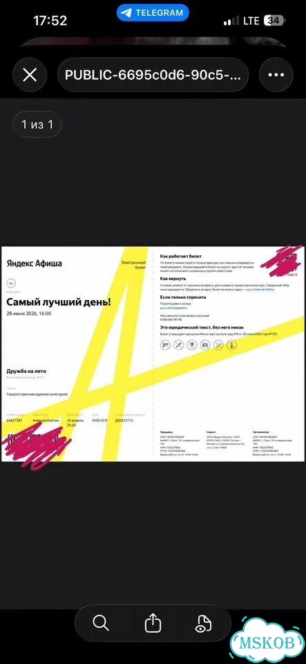 Билеты на концерт самый лучший день 28.06.26 фото 1