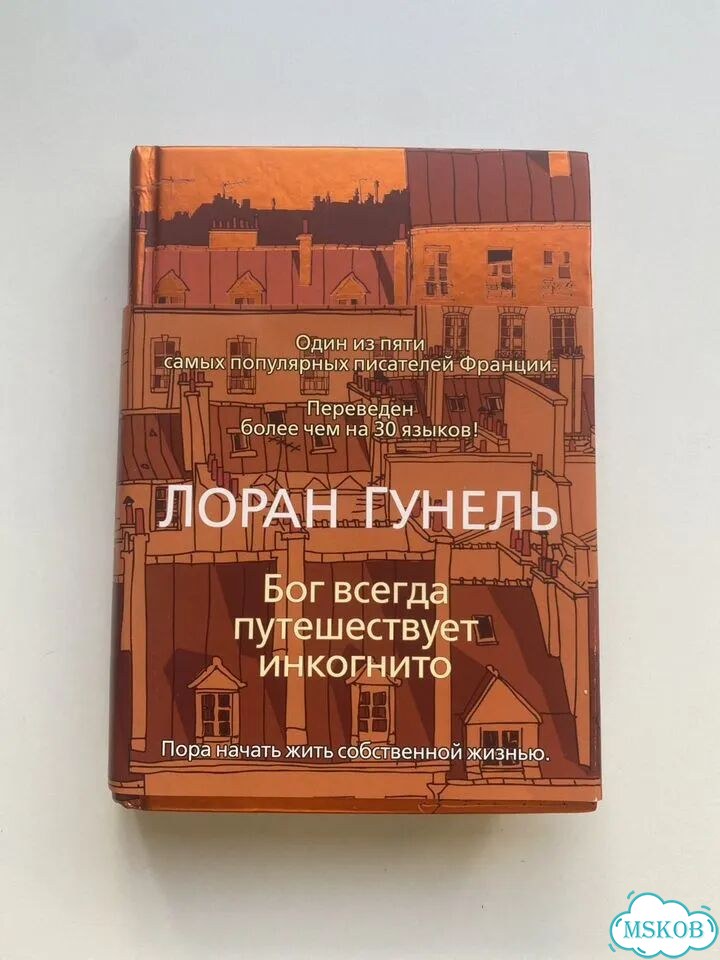 Книга Бог всегда путешествует инкогнито фото 1