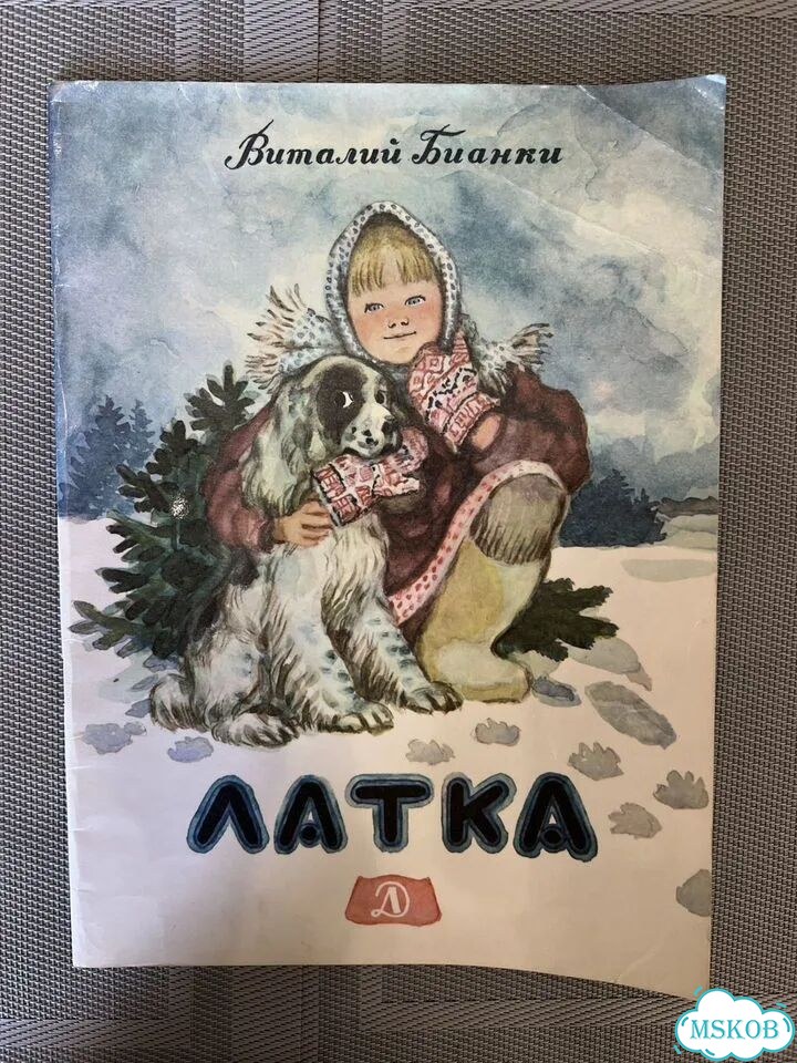Виталий Бианки Латка 1989 рис А. Якобсон фото 1