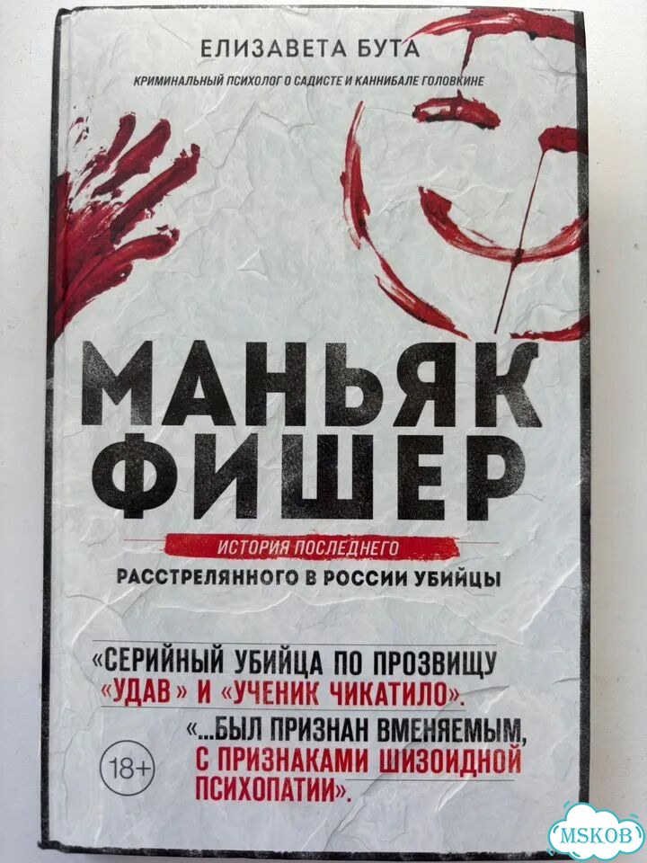 «Маньяк Фишер» Елизавета Бута фото 1