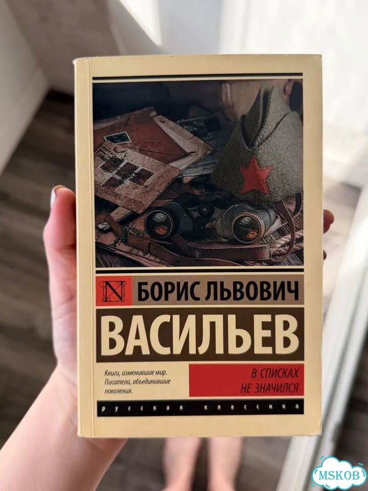 Борис Васильев «В списках не значился» фото 1