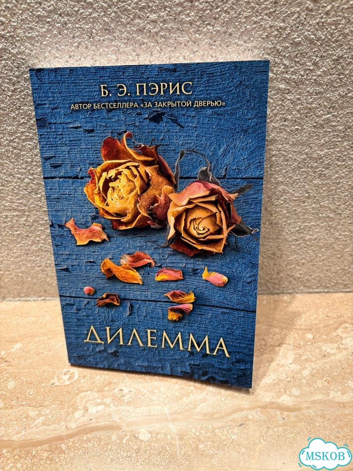 Книга Дилемма фото 1