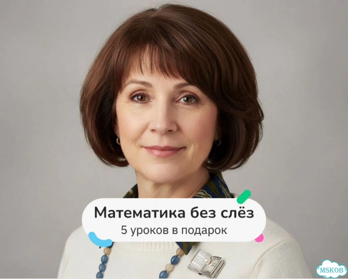 Репетитор по математике / 5 бесплатных уроков фото 1