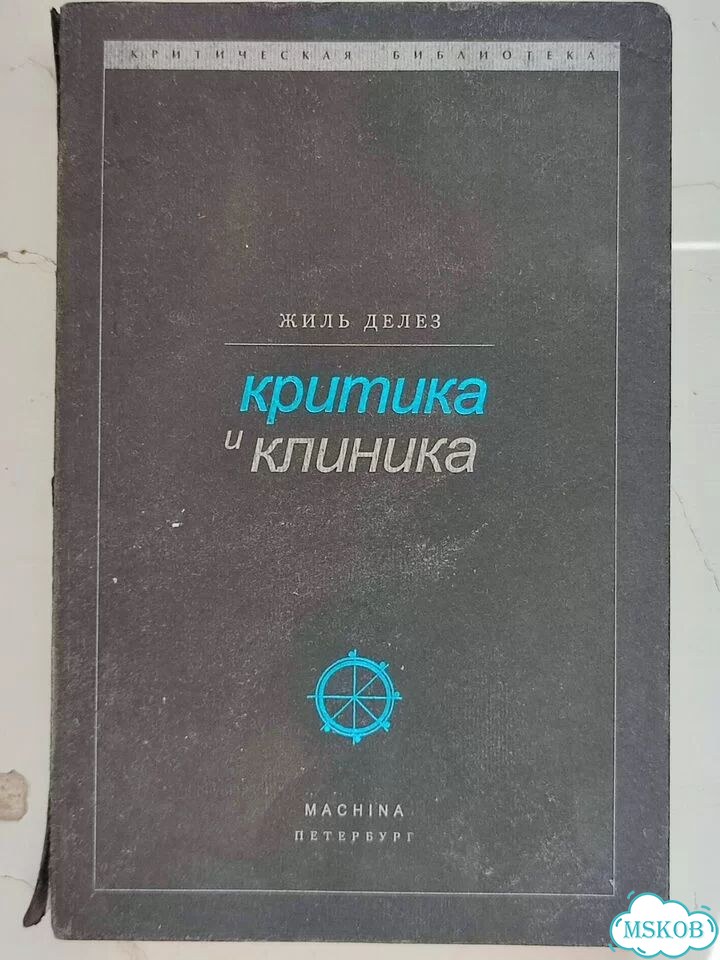 Делез Критика и клиника фото 1