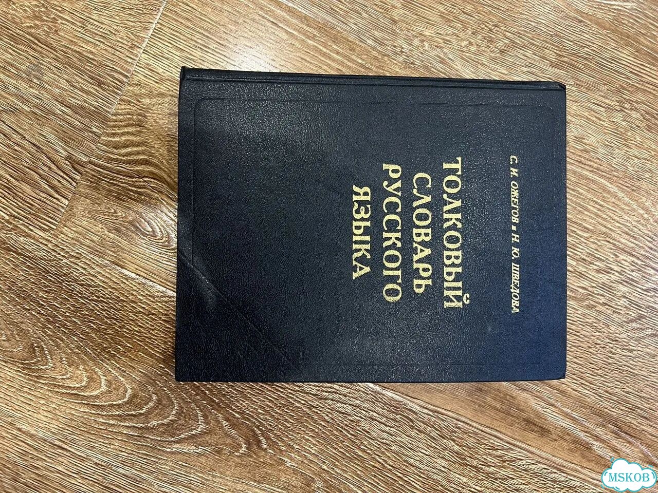 Толковый словарь русского языка ожегова фото 1