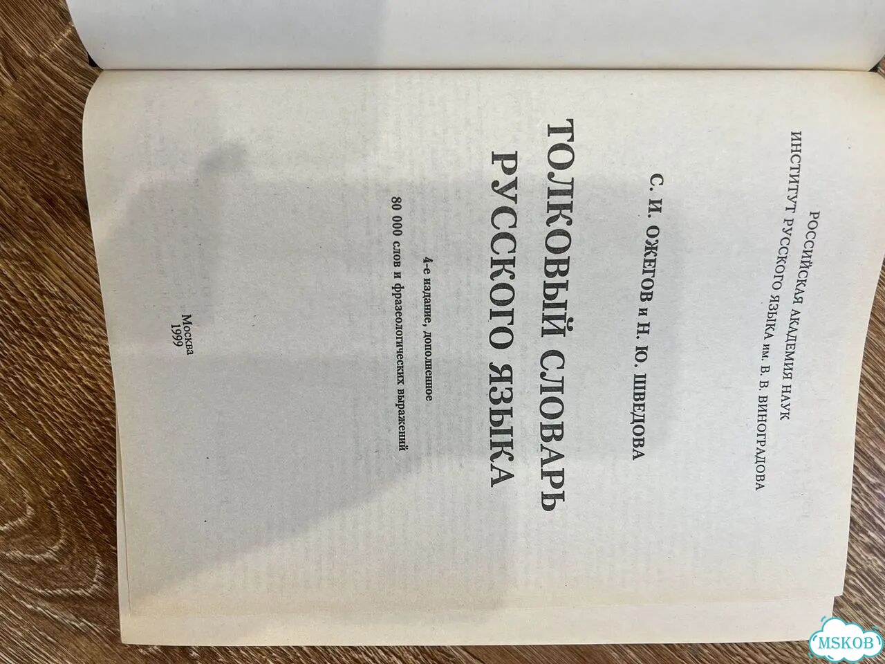 Толковый словарь русского языка ожегова фото 2