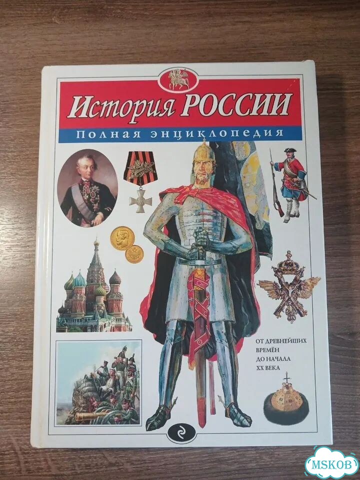 Энциклопедии. История России. География России фото 1