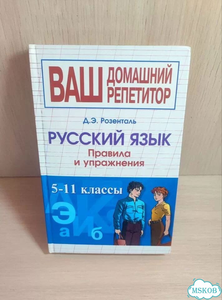 Русский язык Д.Э. Розенталь, правила и упражнения фото 1