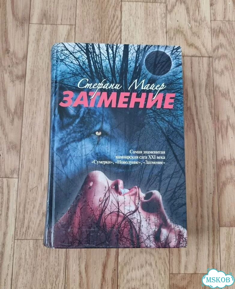 Книга Затмение Стефани Майер фото 1