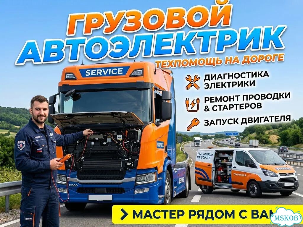 Грузовой автоэлектрик выезд Голубое фото 1