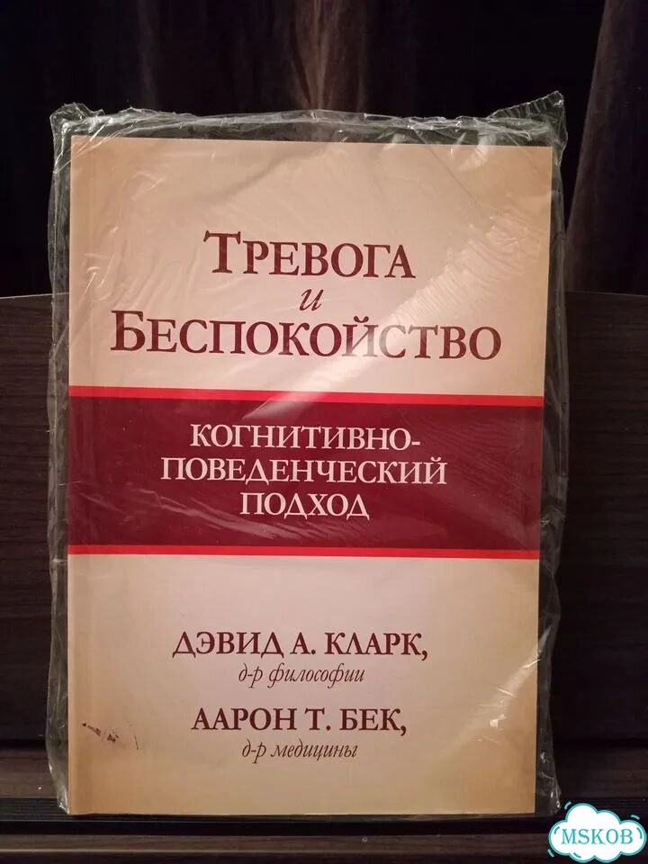 Тревога и беспокойство Аарон Бек, Дэвид Кларк фото 1