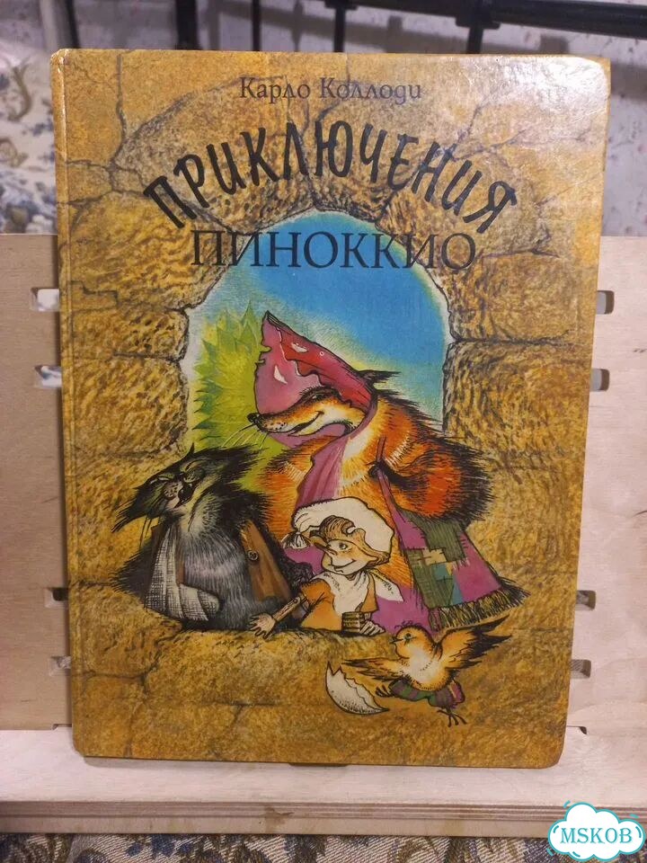 Карло Коллоди Приключения Пиноккио 1994г фото 1