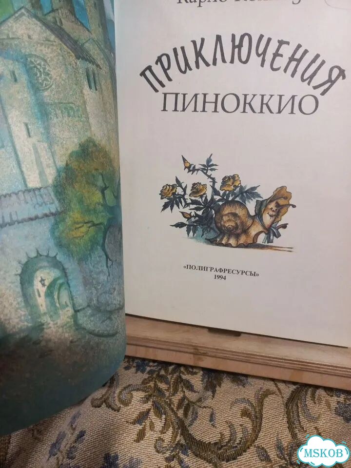 Карло Коллоди Приключения Пиноккио 1994г фото 3