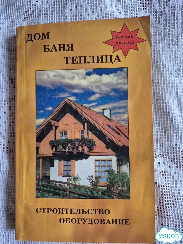 Книги по строительству дома дача бани фото 7