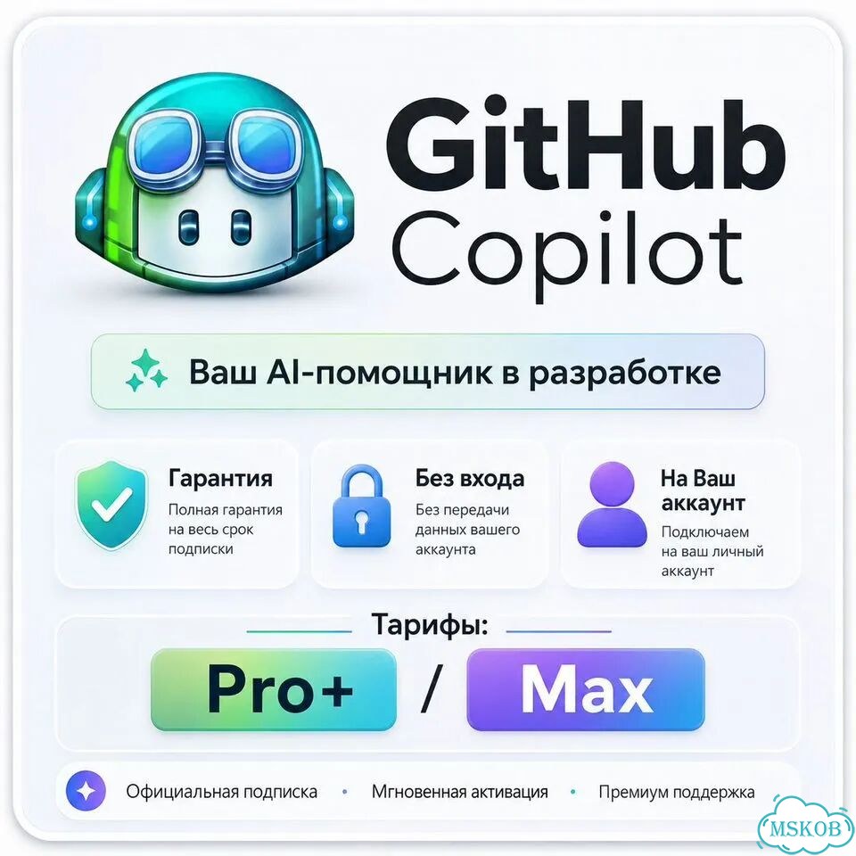 GitHub Copilot Pro+ Max Копилот с гарантией фото 1