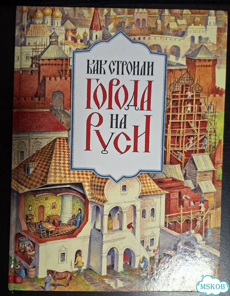 Как строили города на Руси фото 1
