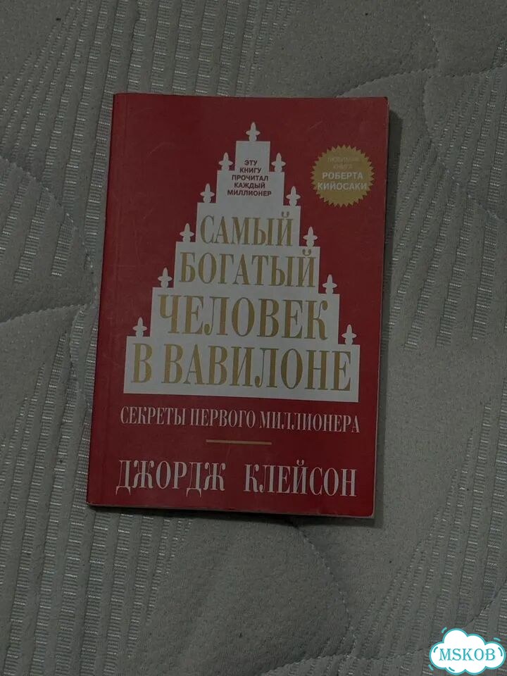 Книга самый богатый человек в вавилоне фото 1