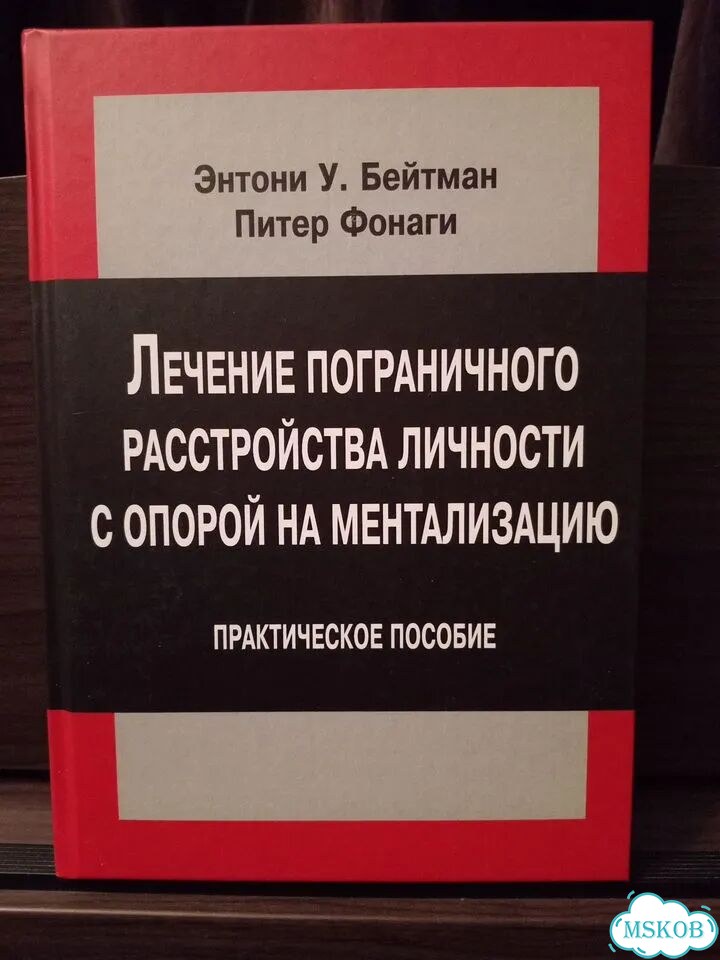 Лечение прл с опорой на ментализацию Бейтман фото 1