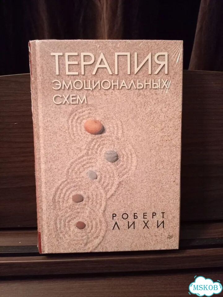 Роберт Лихи. Терапия эмоциональных схем фото 1