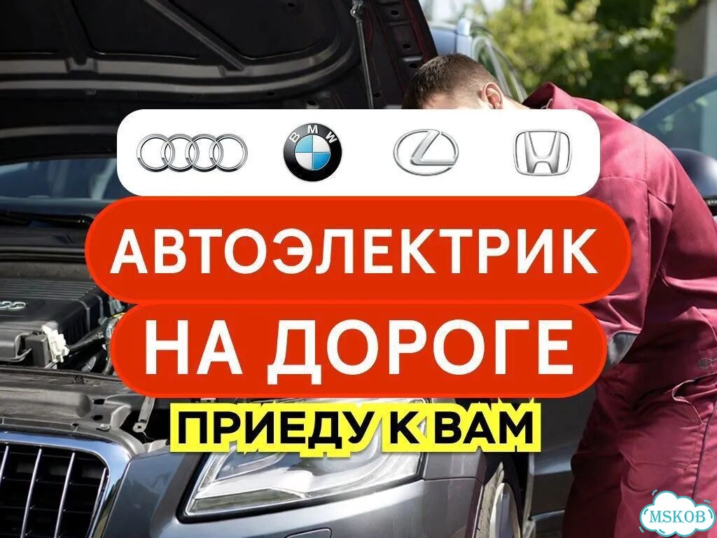 Автоэлектрик, автомеханик, техпомощь на дороге фото 1