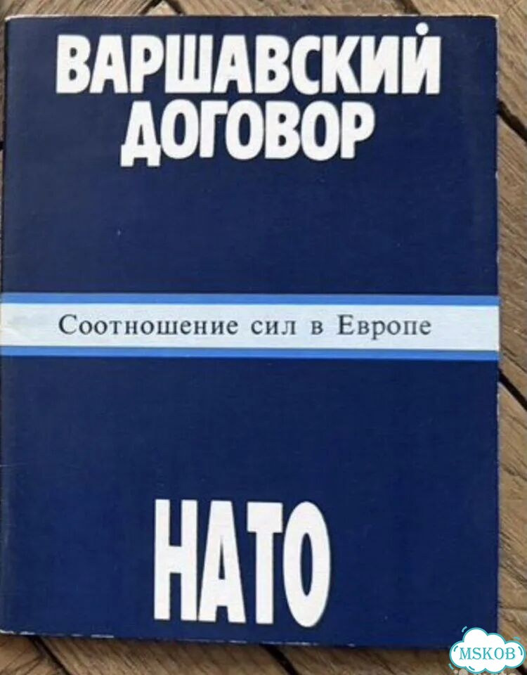 Нато и Варшавский договор фото 1