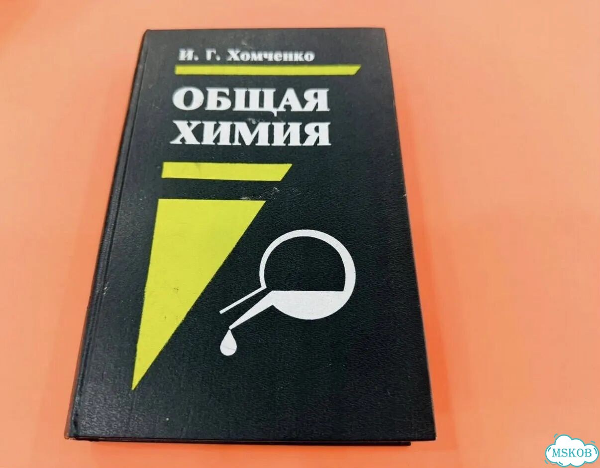 Учебник Общая химия -Хомченко -1997 г фото 1