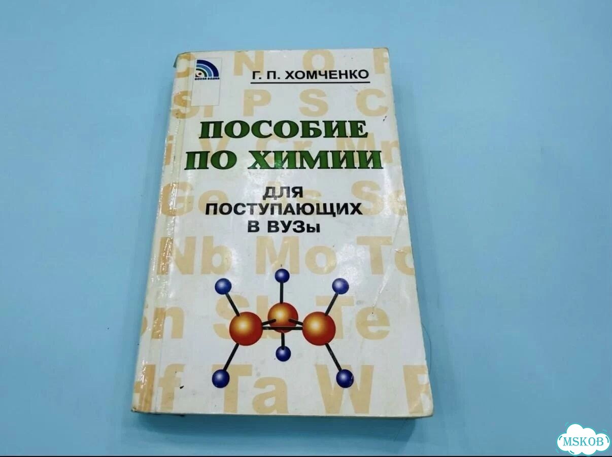 Учебник Химия Хомченко фото 1