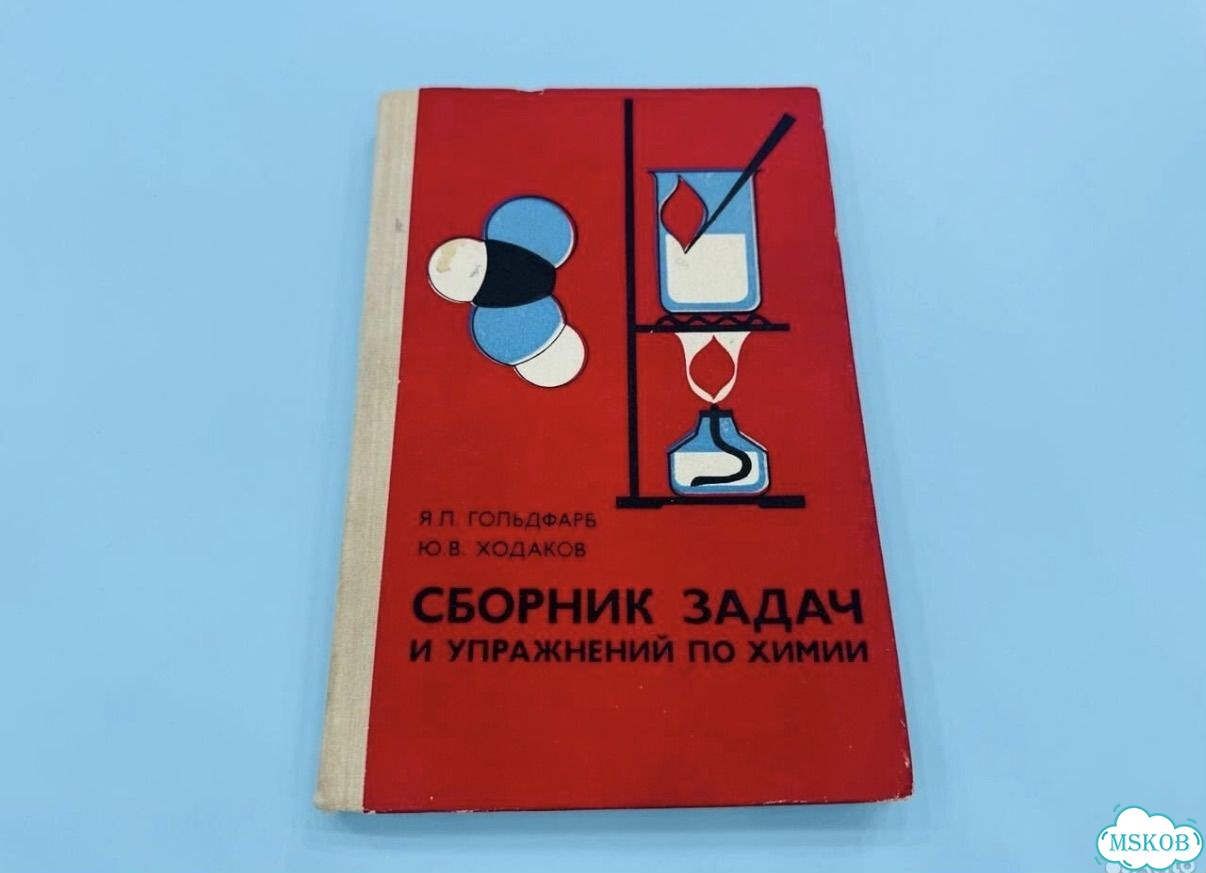 Книга Сборник задач и упражнений по химии фото 1