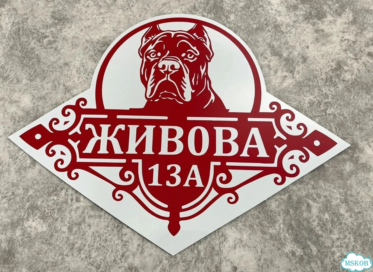 Табличка для дома и дачи в наличии фото 2